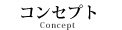 コンセプト