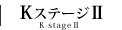 KステージⅡ