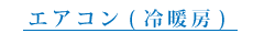 エアコン(冷暖房)