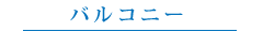 バルコニー