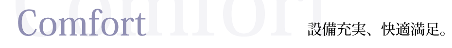 confort-快適