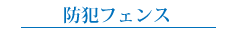 防犯フェンス