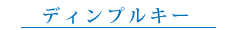 ディンプルキー