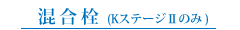 混合栓(KステージⅡのみ)
