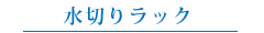水切りラック