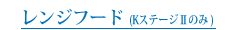 レンジフード(KステージⅡのみ)