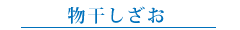 物干しざお