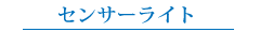 センサーライト