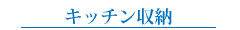 キッチン収納