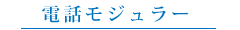 テレビ付インターフォン