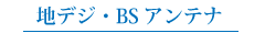 地デジ・BSアンテナ
