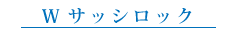 Wサッシロック