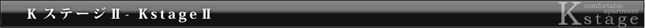 ＫステージⅡ　物件情報