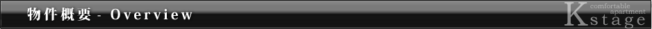 物件概要