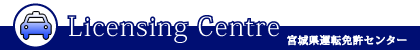 宮城県運転免許センター
