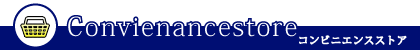コンビニエンスストア