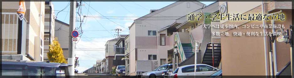 通学・生活に最適な環境