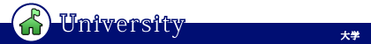 大学