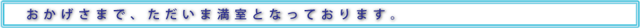 ただいま満室となっております。