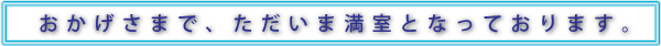 ただいま満室となっております。