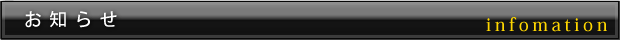 お知らせ