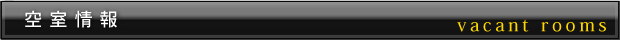 空室情報